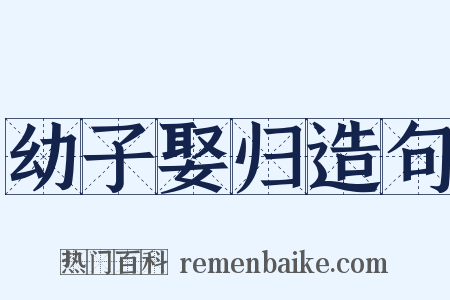 幼子娶归造句是什么意思的图片